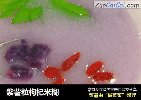 紫薯粒枸杞米糊