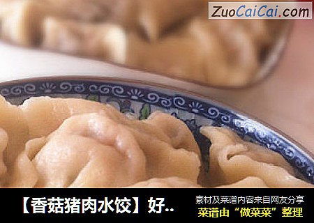 【香菇猪肉水饺】好吃又有营养