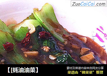 【[蚝油油菜】