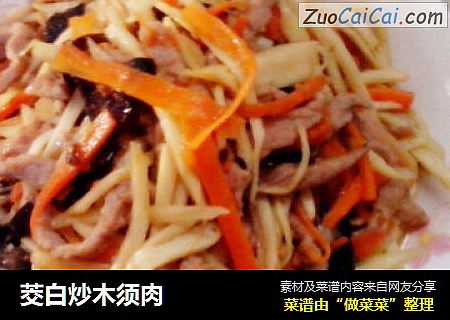 茭白炒木须肉