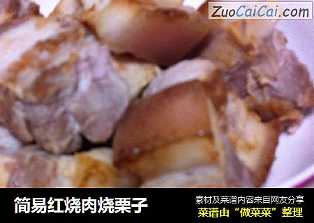 简易红烧肉烧栗子