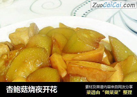 杏鲍菇烧夜开花