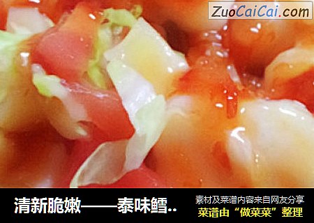 清新脆嫩——泰味鳕鱼蔬菜沙拉