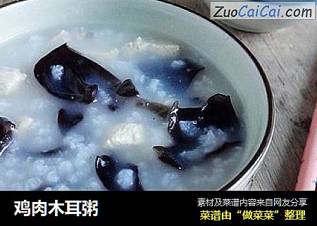 鸡肉木耳粥
