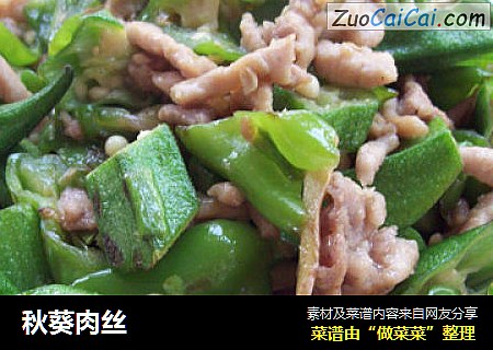 秋葵肉丝