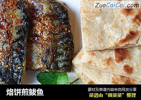 烙饼煎鲅鱼