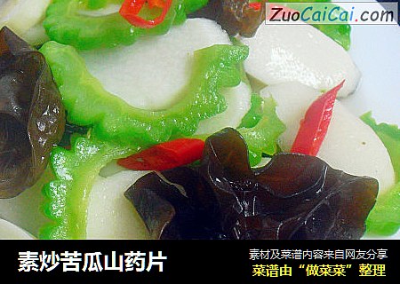 素炒苦瓜山药片