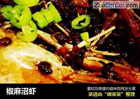 椒麻沼虾