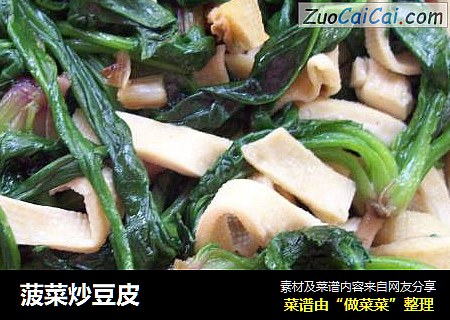 菠菜炒豆皮