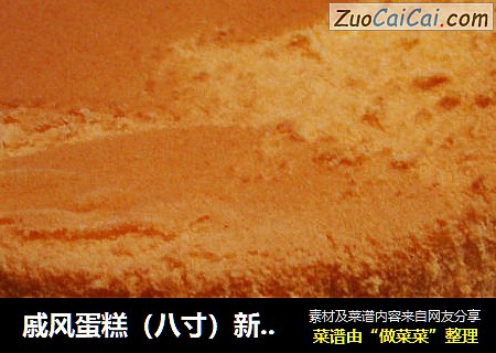 戚风蛋糕（八寸）新手版