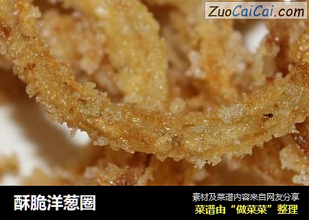 酥脆洋葱圈