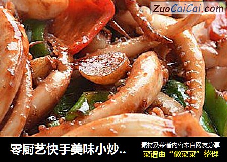 零厨艺快手美味小炒【酱爆鱿鱼须】