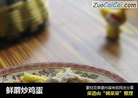 鲜蘑炒鸡蛋