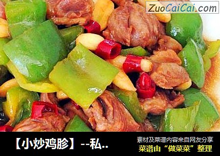【小炒鸡胗】--私房小炒的美味