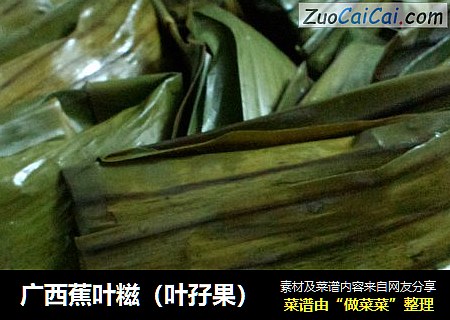 广西蕉叶糍（叶孖果）