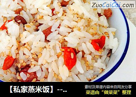 【私家蒸米饭】---米饭也可以很华丽
