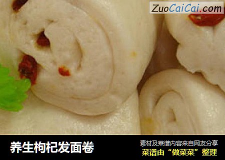 养生枸杞发面卷