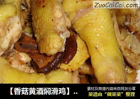 【香菇黄酒焖滑鸡】-----滑嫩嫩的鸡块