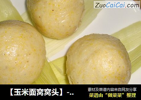 【玉米面窝窝头】----给餐桌添加一道粗粮食品