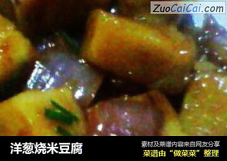 洋葱烧米豆腐