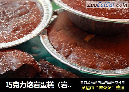 巧克力熔岩蛋糕（岩浆蛋糕）