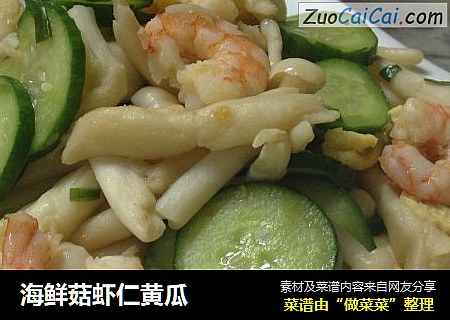 海鲜菇虾仁黄瓜