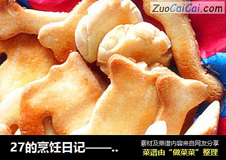 27的烹饪日记——27号动物小饼干