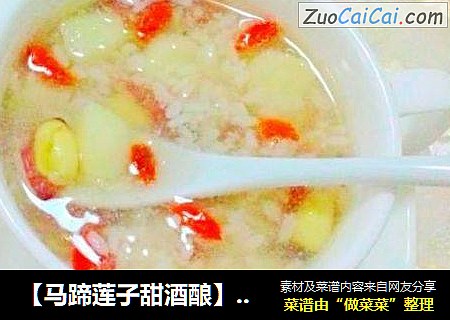 【马蹄莲子甜酒酿】--附面包机版甜酒酿做法