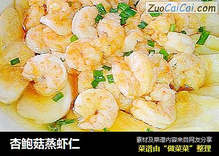 杏鲍菇蒸虾仁