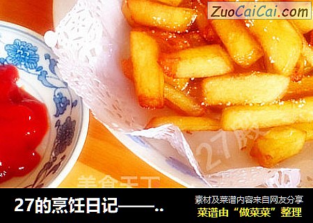 27的烹饪日记——奶香薯条