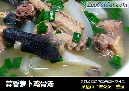 蒜香萝卜鸡骨汤