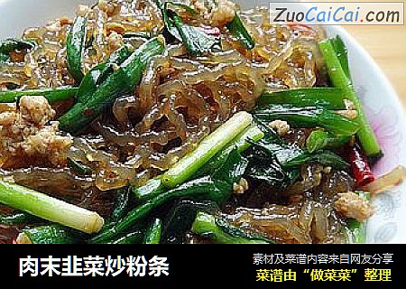 肉末韭菜炒粉条