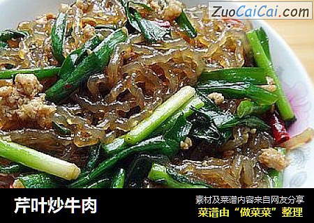 芹叶炒牛肉
