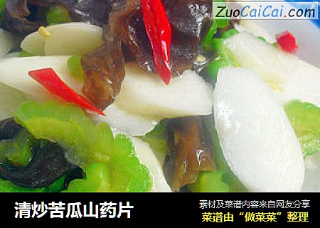 清炒苦瓜山药片