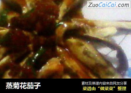 蒸菊花茄子
