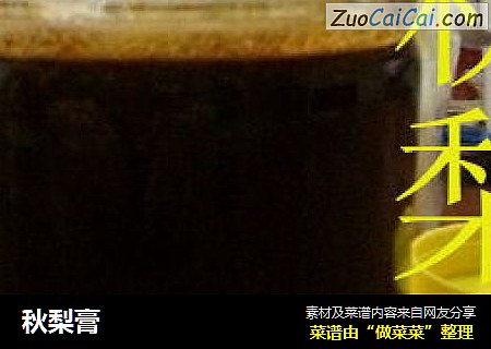 秋梨膏