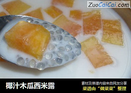 椰汁木瓜西米露