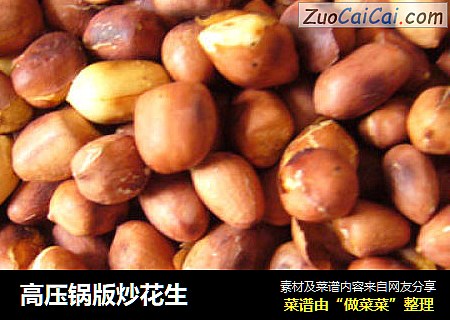高压锅版炒花生