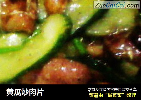 黄瓜炒肉片
