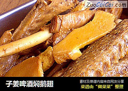 子姜啤酒焖鹅翅