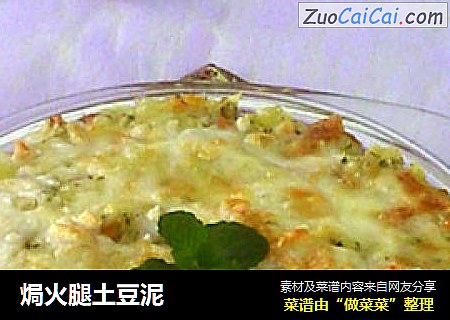 焗火腿土豆泥