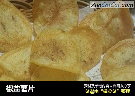 椒盐薯片