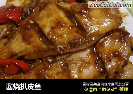 酱烧扒皮鱼