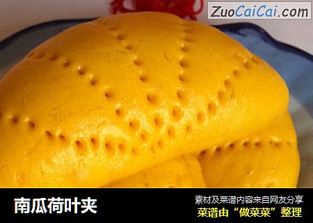 南瓜荷叶夹