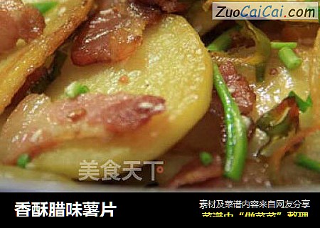香酥腊味薯片