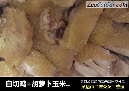 白切鸡+胡萝卜玉米马蹄山药汤
