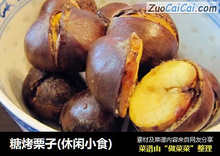 糖烤栗子(休闲小食)