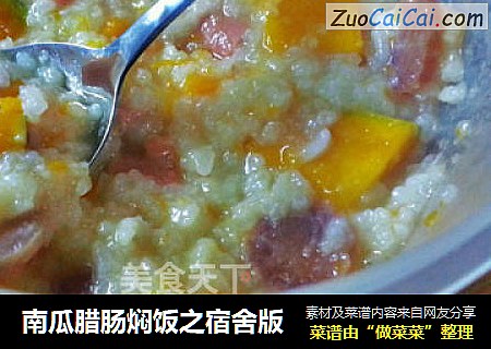 南瓜腊肠焖饭之宿舍版