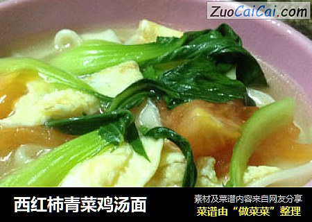 西红柿青菜鸡汤面