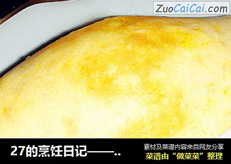 27的烹饪日记——歪打正着的“27号南瓜面包”